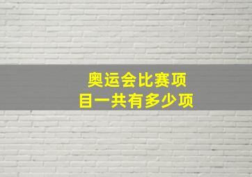 奥运会比赛项目一共有多少项