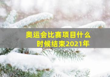 奥运会比赛项目什么时候结束2021年