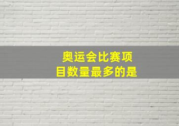 奥运会比赛项目数量最多的是