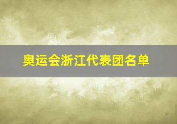 奥运会浙江代表团名单