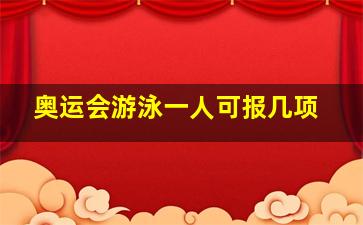 奥运会游泳一人可报几项