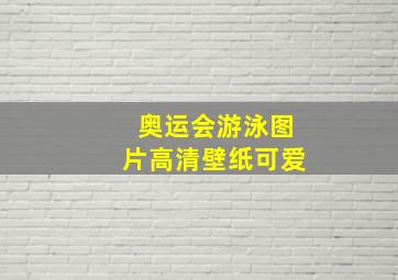 奥运会游泳图片高清壁纸可爱