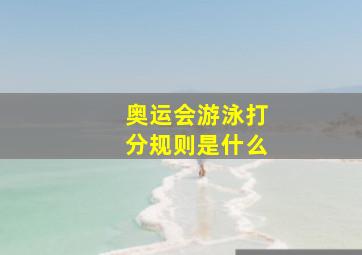 奥运会游泳打分规则是什么