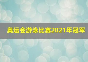 奥运会游泳比赛2021年冠军