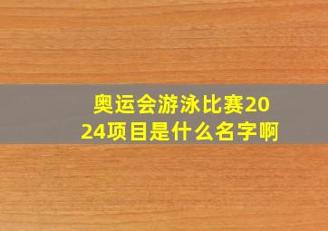 奥运会游泳比赛2024项目是什么名字啊