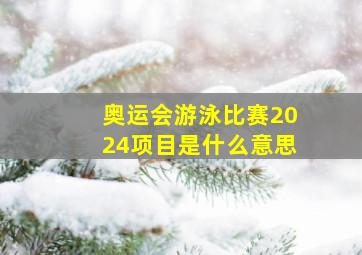 奥运会游泳比赛2024项目是什么意思