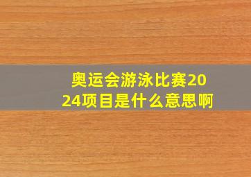 奥运会游泳比赛2024项目是什么意思啊