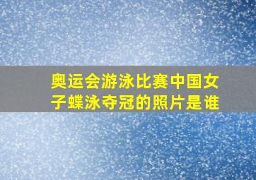 奥运会游泳比赛中国女子蝶泳夺冠的照片是谁