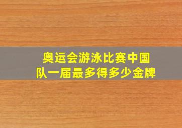 奥运会游泳比赛中国队一届最多得多少金牌