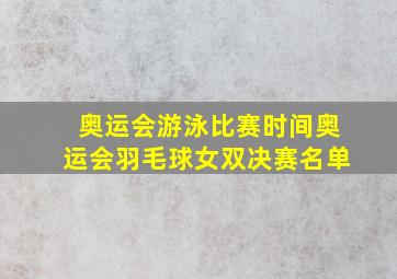 奥运会游泳比赛时间奥运会羽毛球女双决赛名单