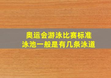 奥运会游泳比赛标准泳池一般是有几条泳道