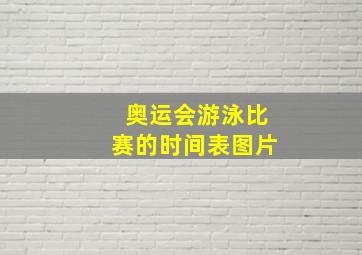 奥运会游泳比赛的时间表图片