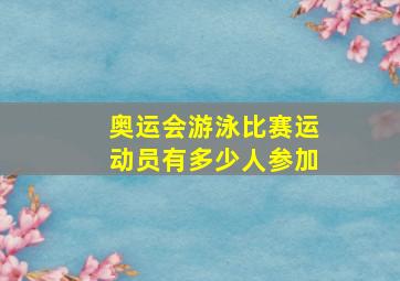 奥运会游泳比赛运动员有多少人参加