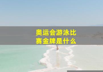 奥运会游泳比赛金牌是什么