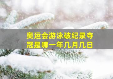 奥运会游泳破纪录夺冠是哪一年几月几日