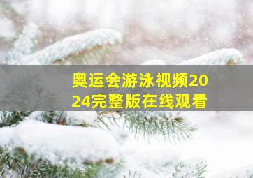 奥运会游泳视频2024完整版在线观看