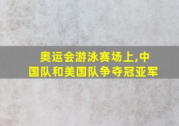 奥运会游泳赛场上,中国队和美国队争夺冠亚军