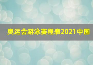 奥运会游泳赛程表2021中国