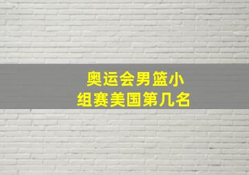 奥运会男篮小组赛美国第几名