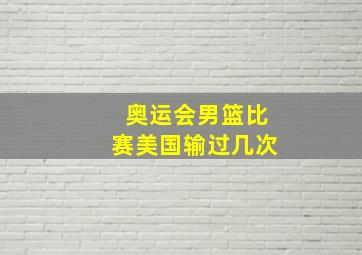 奥运会男篮比赛美国输过几次