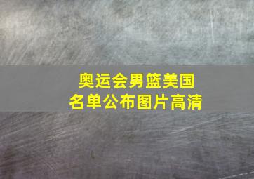 奥运会男篮美国名单公布图片高清