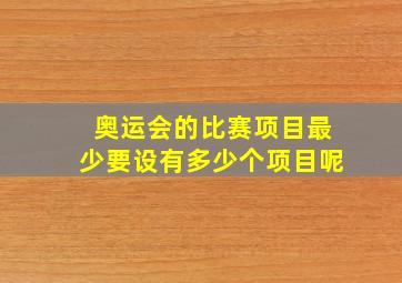 奥运会的比赛项目最少要设有多少个项目呢