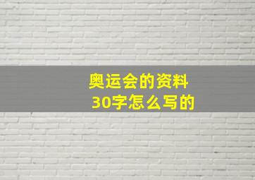 奥运会的资料30字怎么写的