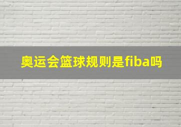 奥运会篮球规则是fiba吗