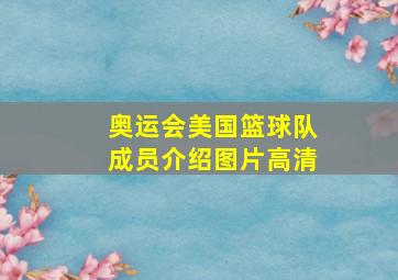 奥运会美国篮球队成员介绍图片高清