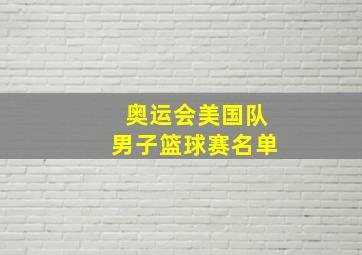 奥运会美国队男子篮球赛名单