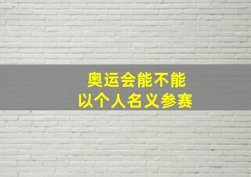 奥运会能不能以个人名义参赛