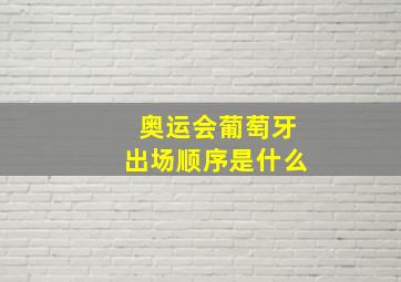 奥运会葡萄牙出场顺序是什么