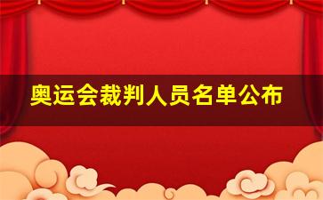 奥运会裁判人员名单公布