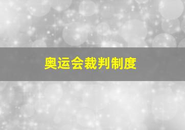 奥运会裁判制度