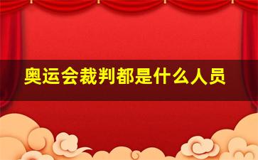 奥运会裁判都是什么人员