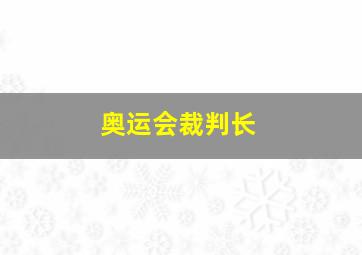 奥运会裁判长