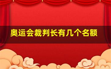 奥运会裁判长有几个名额