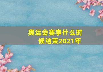 奥运会赛事什么时候结束2021年