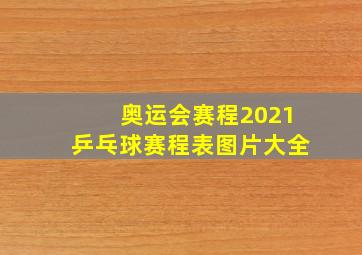 奥运会赛程2021乒乓球赛程表图片大全