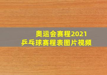 奥运会赛程2021乒乓球赛程表图片视频