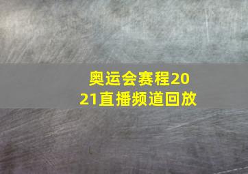 奥运会赛程2021直播频道回放