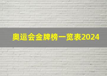 奥运会金牌榜一览表2024