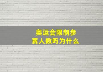 奥运会限制参赛人数吗为什么