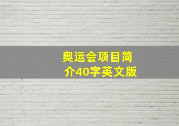 奥运会项目简介40字英文版