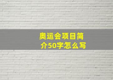 奥运会项目简介50字怎么写