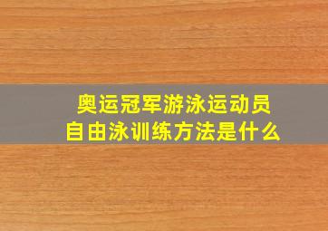 奥运冠军游泳运动员自由泳训练方法是什么