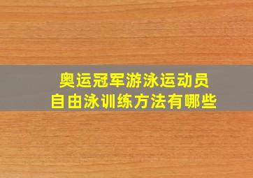 奥运冠军游泳运动员自由泳训练方法有哪些