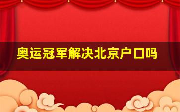 奥运冠军解决北京户口吗