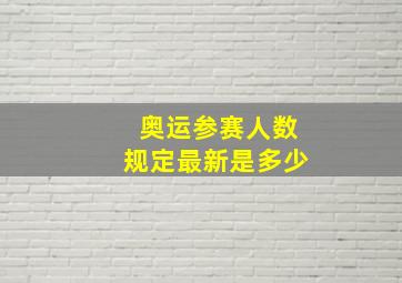 奥运参赛人数规定最新是多少