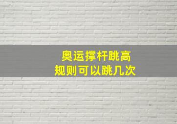 奥运撑杆跳高规则可以跳几次